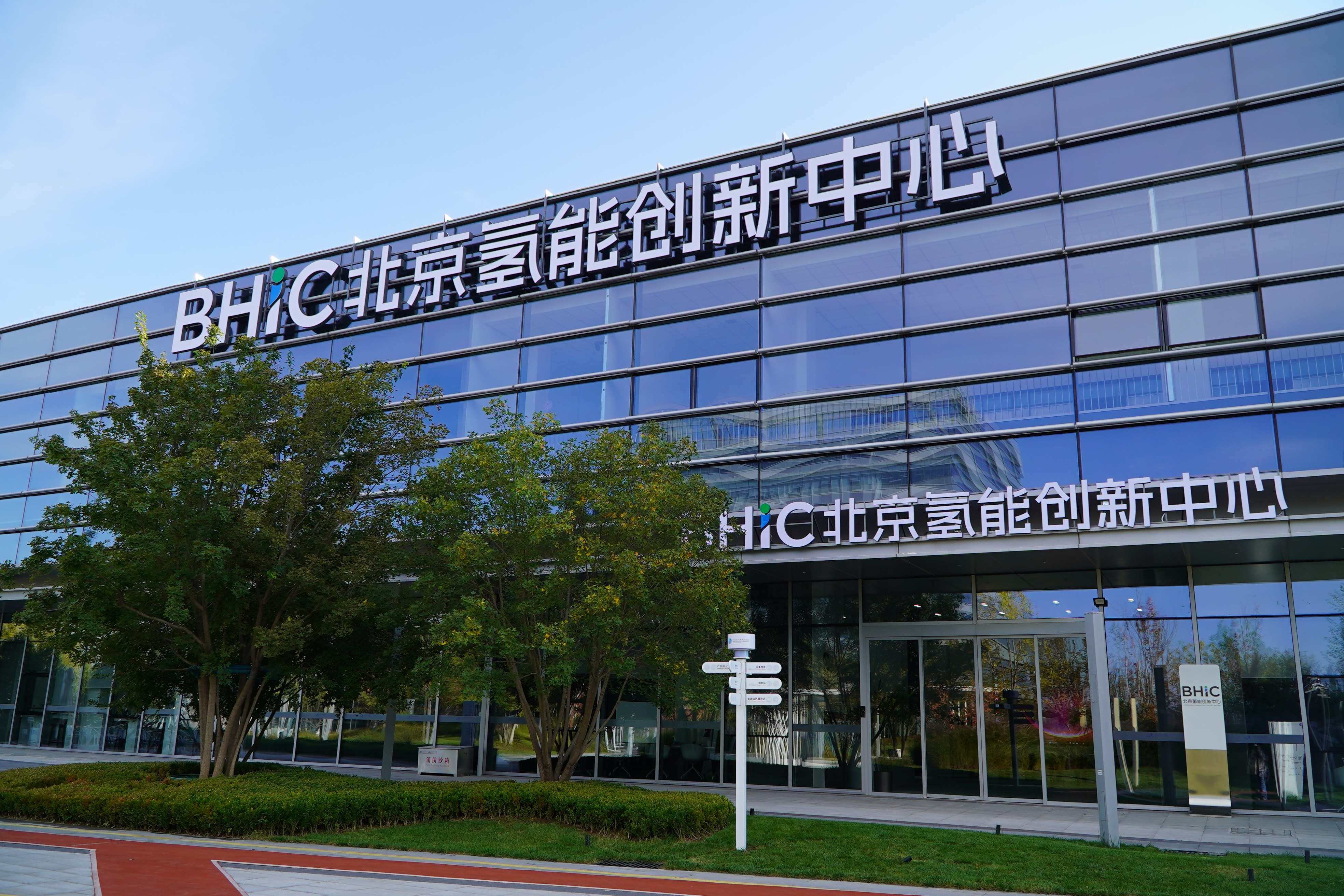 北京氢能创新中心
